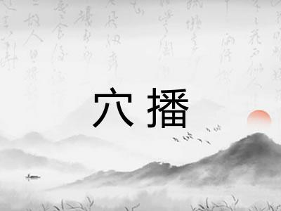 穴播