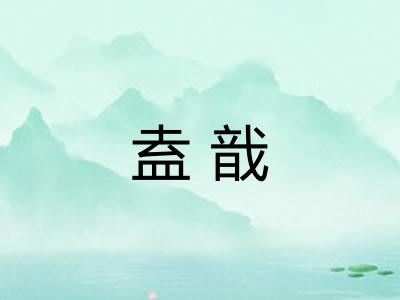 盍戠