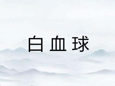 白血球