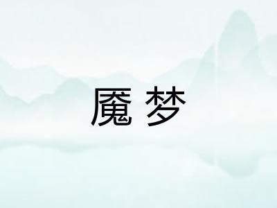 魇梦