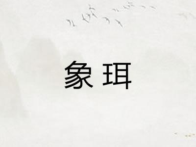 象珥