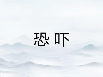 恐吓