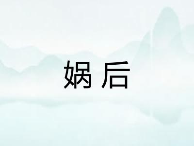 娲后