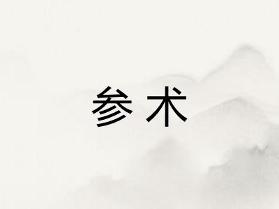 参术