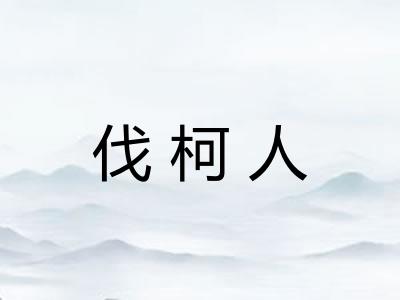伐柯人