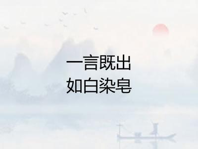 一言既出如白染皂