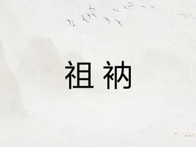 祖衲