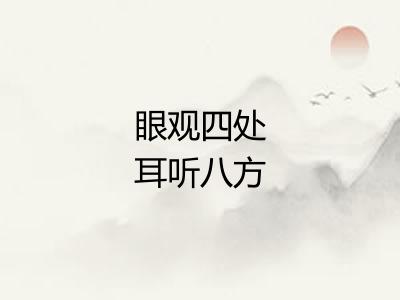 眼观四处耳听八方