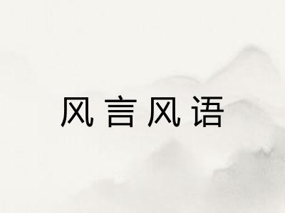 风言风语