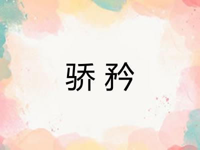 骄矜