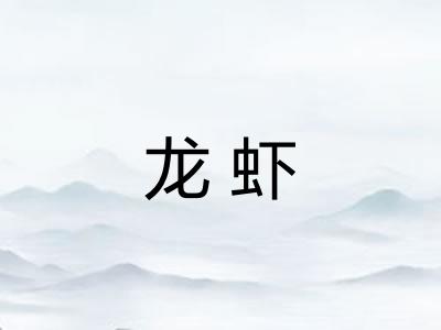 龙虾