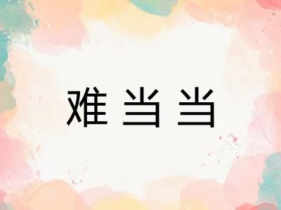 难当当