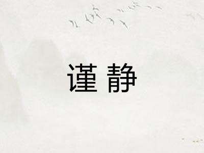谨静