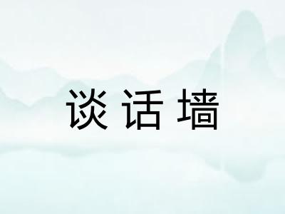 谈话墙