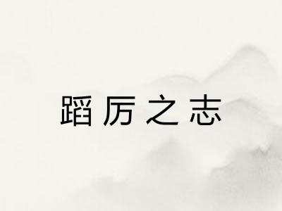 蹈厉之志