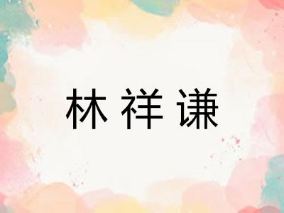 林祥谦