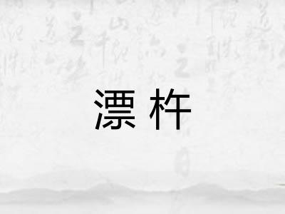 漂杵