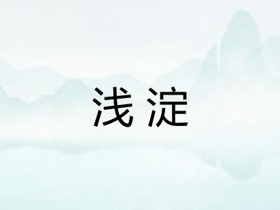 浅淀
