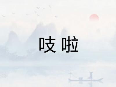 吱啦