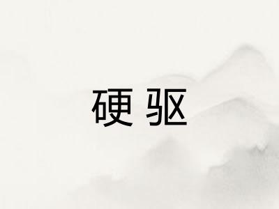硬驱