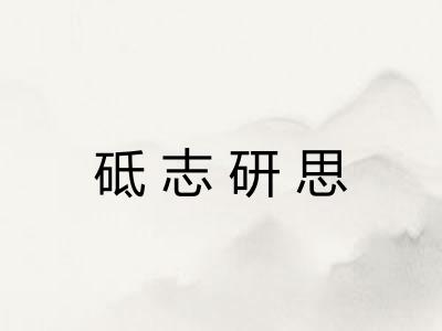 砥志研思