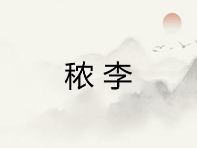 秾李