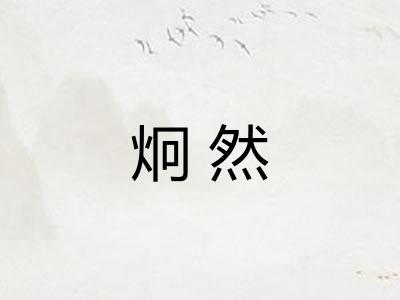 炯然