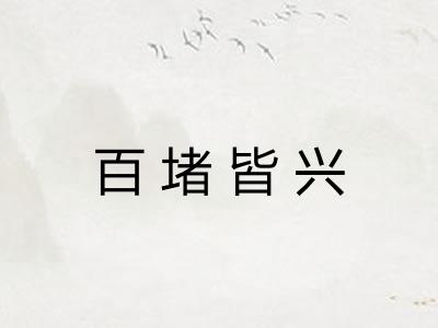 百堵皆兴