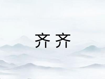 齐齐