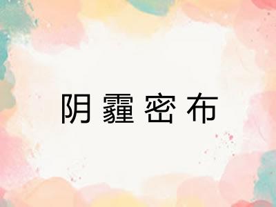 阴霾密布