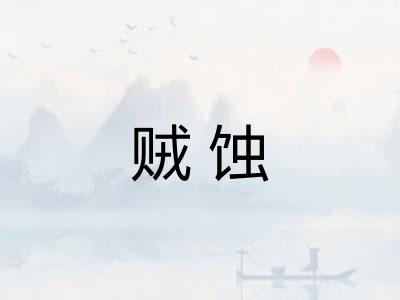 贼蚀