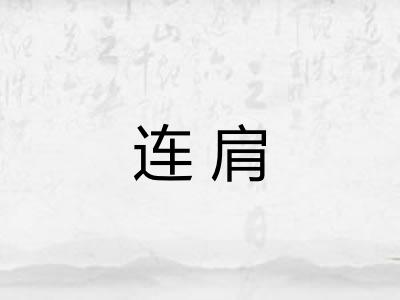 连肩