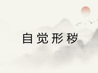 自觉形秽