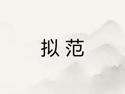 拟范
