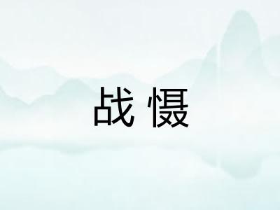 战慑