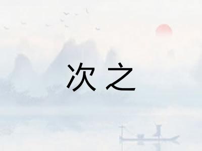 次之