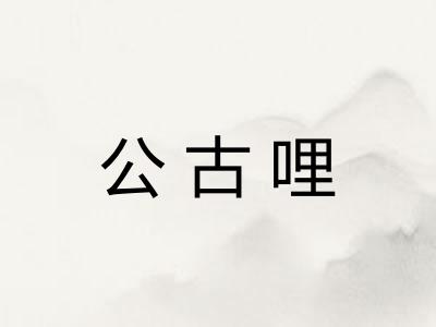 公古哩