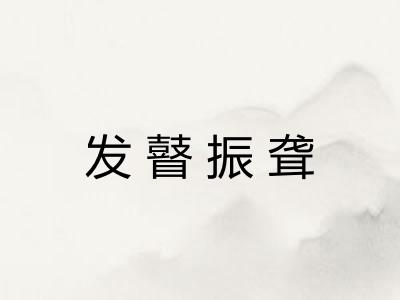 发瞽振聋