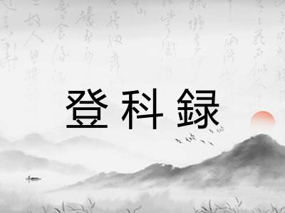 登科録
