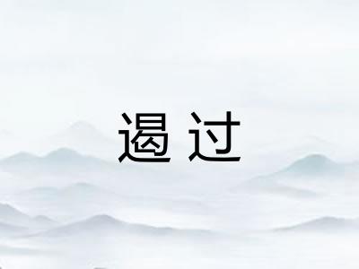 遏过