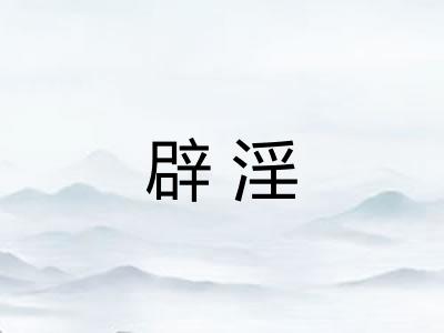 辟淫