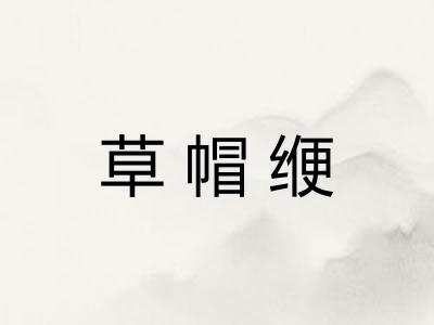 草帽缏