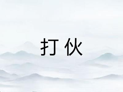 打伙