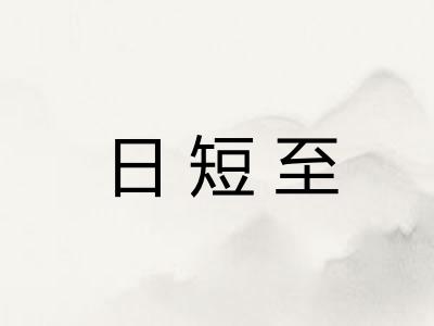 日短至