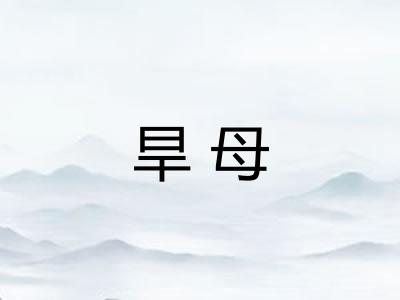 旱母