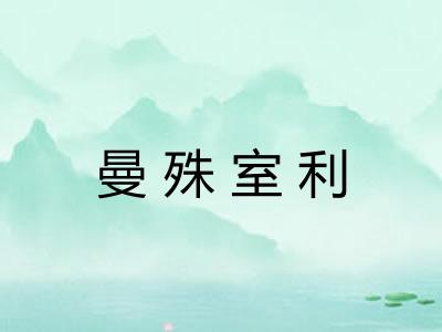曼殊室利