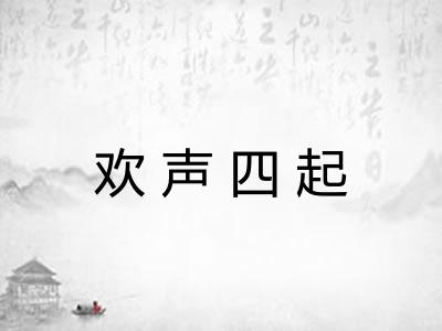 欢声四起