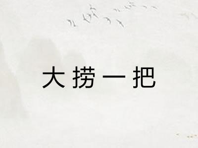大捞一把
