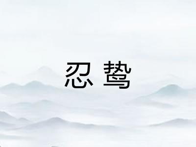 忍鸷
