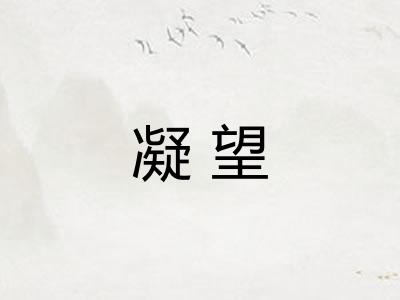 凝望